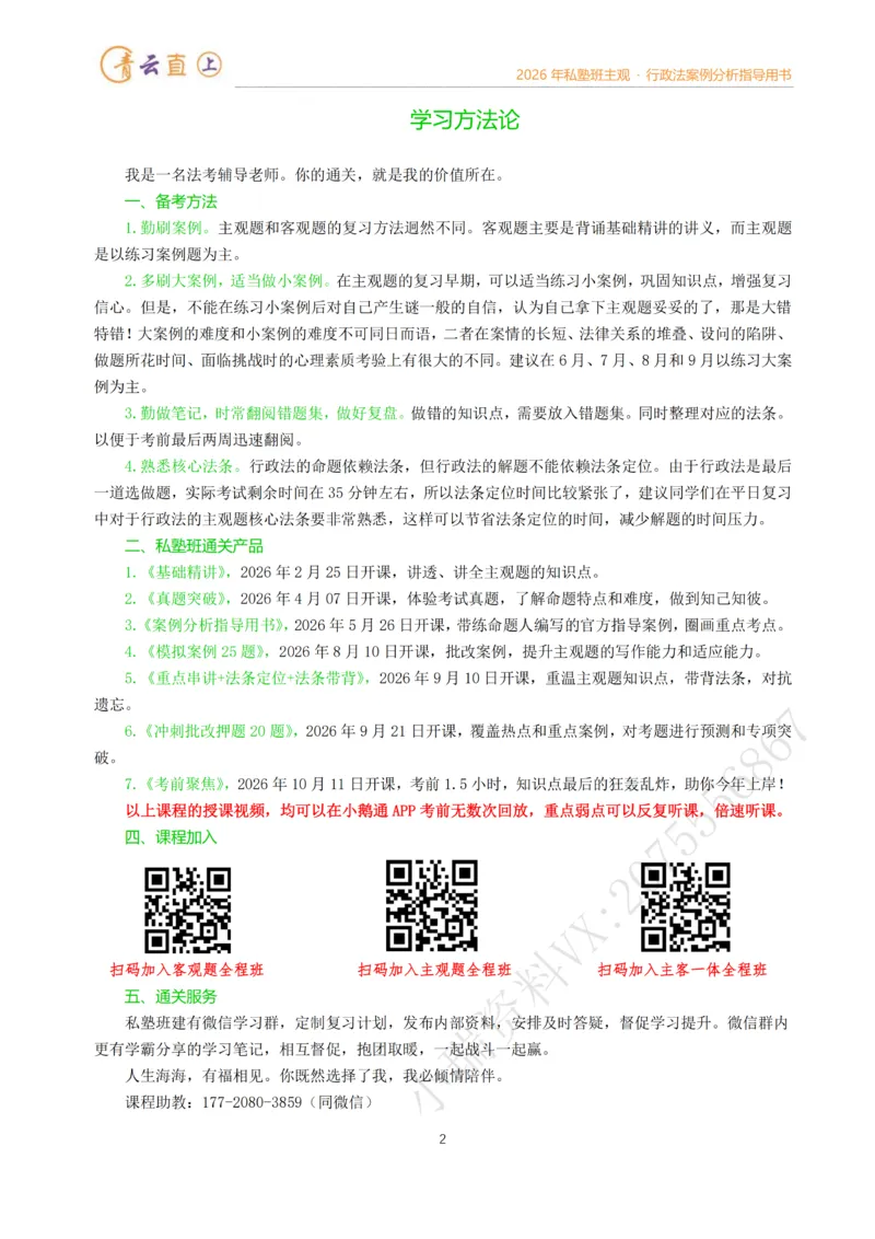 《2026年法考私塾班行政法主观题案例指导阶段-李年清_2026法考主观_名师私塾_李年清_02案例指导_00讲义》第2页预览