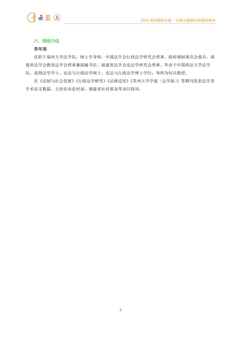 《2026年法考私塾班行政法主观题案例指导阶段-李年清_2026法考主观_名师私塾_李年清_02案例指导_00讲义》第3页预览