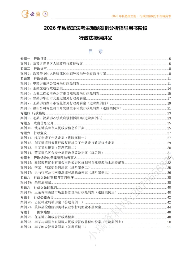 《2026年法考私塾班行政法主观题案例指导阶段-李年清_2026法考主观_名师私塾_李年清_02案例指导_00讲义》第4页预览