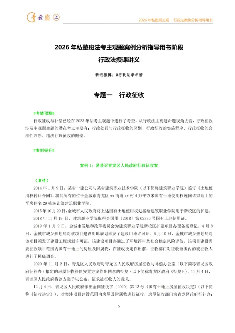 《2026年法考私塾班行政法主观题案例指导阶段-李年清_2026法考主观_名师私塾_李年清_02案例指导_00讲义》第5页预览