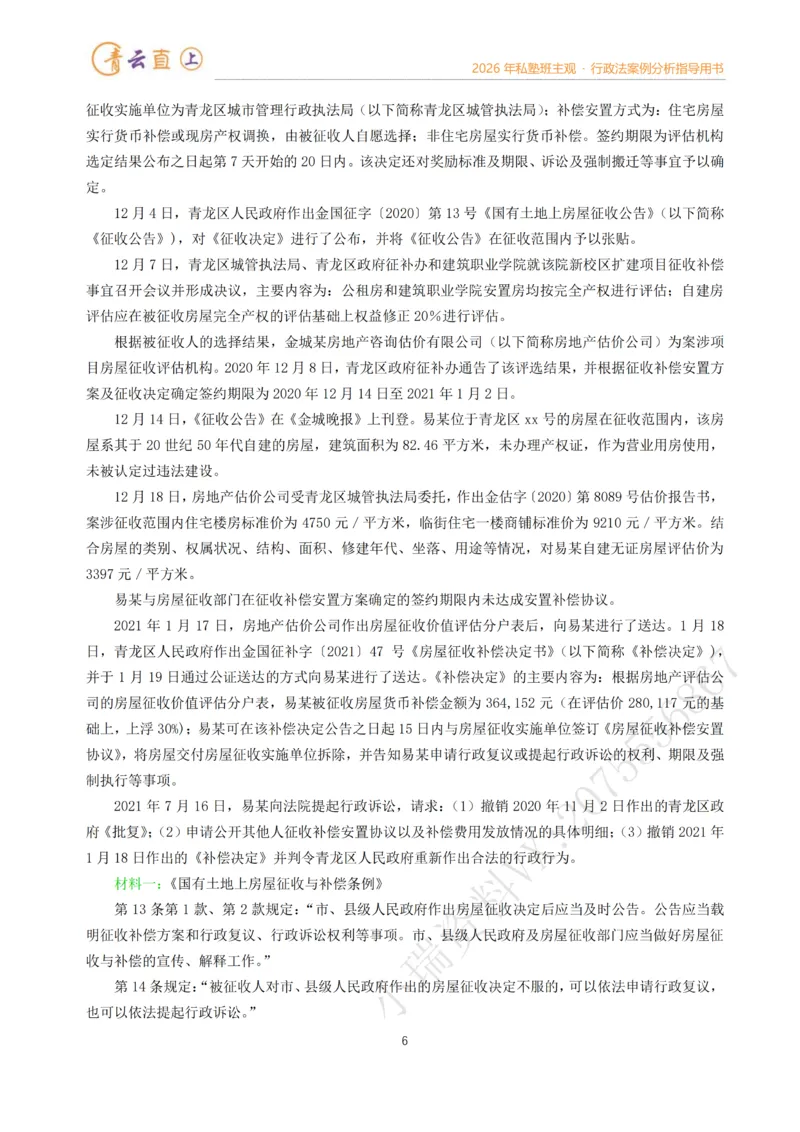 《2026年法考私塾班行政法主观题案例指导阶段-李年清_2026法考主观_名师私塾_李年清_02案例指导_00讲义》第6页预览