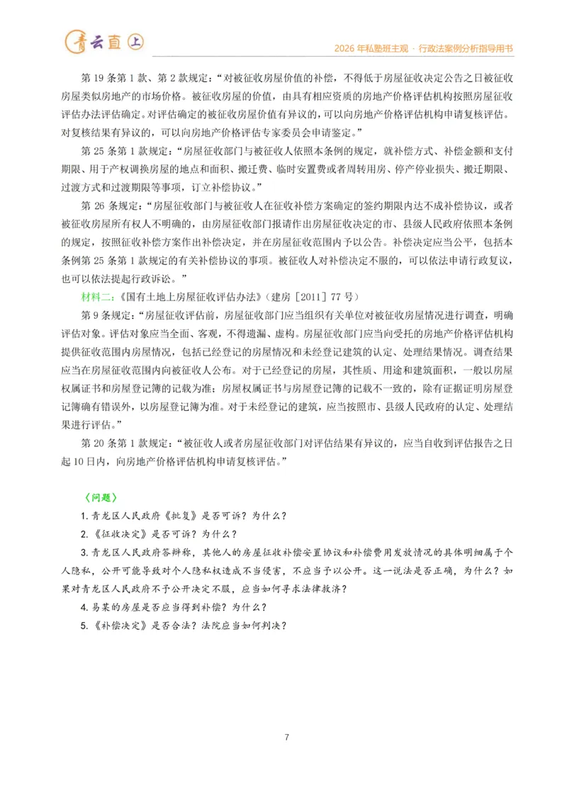 《2026年法考私塾班行政法主观题案例指导阶段-李年清_2026法考主观_名师私塾_李年清_02案例指导_00讲义》第7页预览