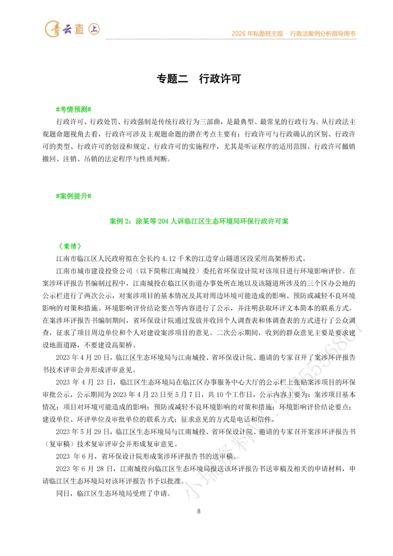 《2026年法考私塾班行政法主观题案例指导阶段-李年清_2026法考主观_名师私塾_李年清_02案例指导_00讲义》第8页预览