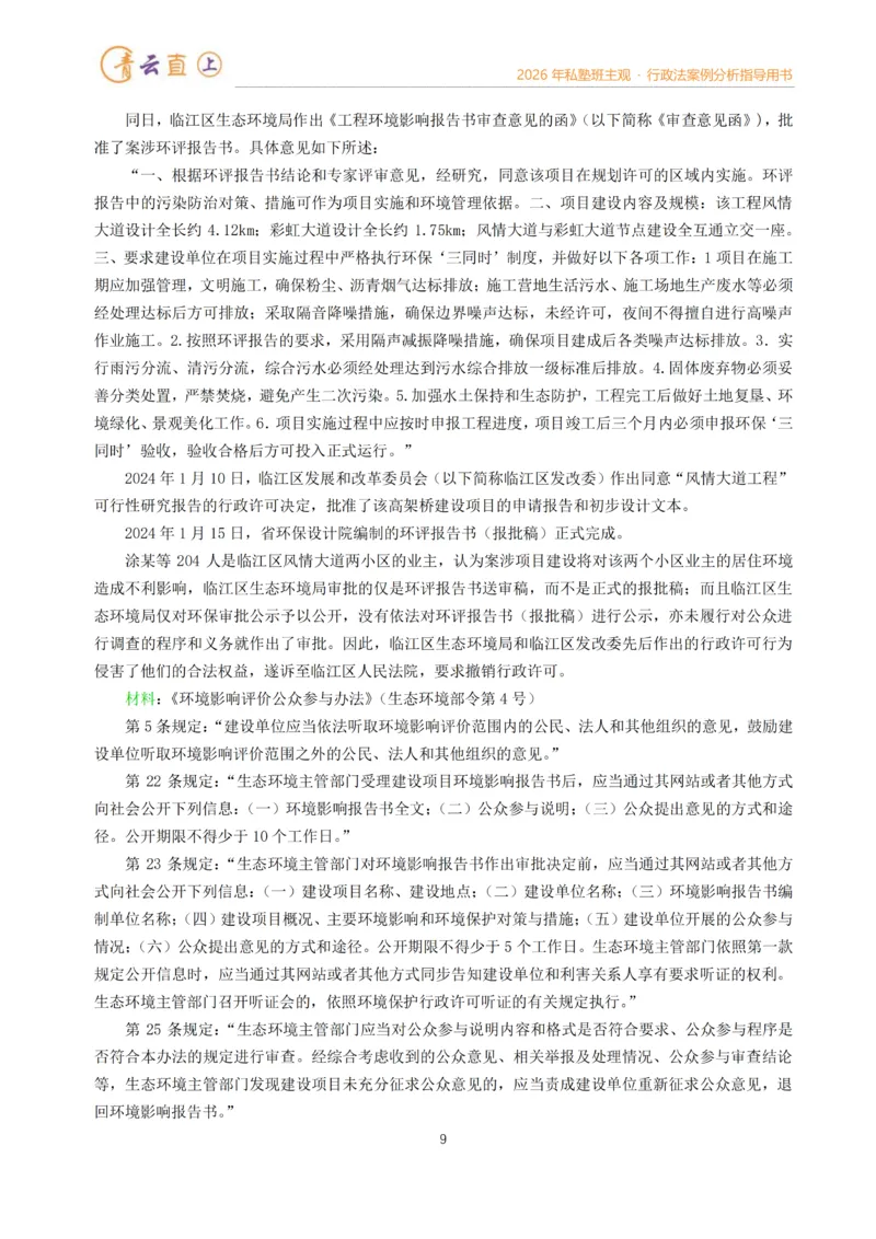 《2026年法考私塾班行政法主观题案例指导阶段-李年清_2026法考主观_名师私塾_李年清_02案例指导_00讲义》第9页预览