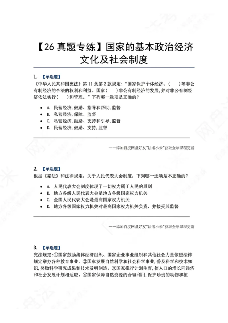 《19.国家的基本政治经济文化及社会制度题目_2026法考客观_众-H_2026法考系统强化（内部）合集_00.配套资料(含知识点汇总)_04.随堂练习（内部题）_07.理论法》第1页预览