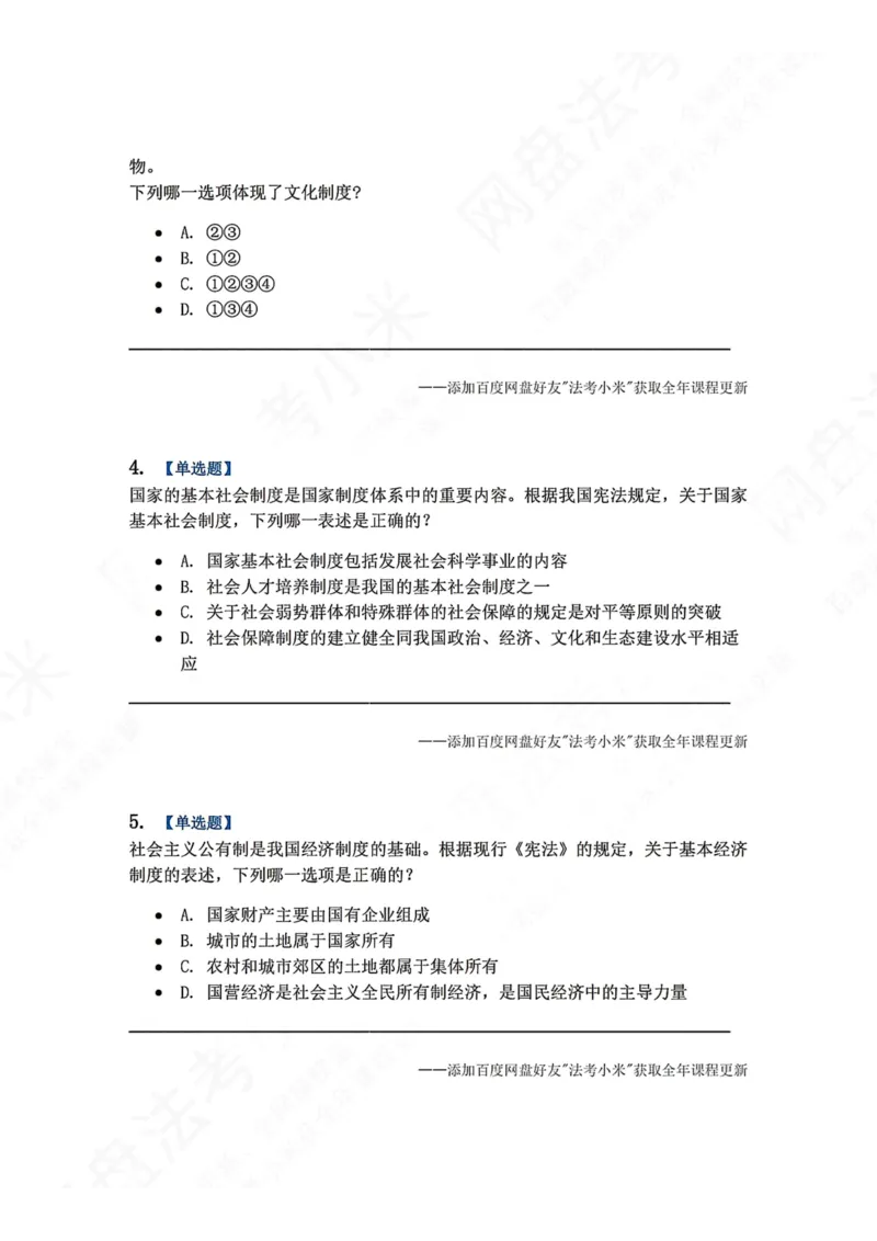 《19.国家的基本政治经济文化及社会制度题目_2026法考客观_众-H_2026法考系统强化（内部）合集_00.配套资料(含知识点汇总)_04.随堂练习（内部题）_07.理论法》第2页预览