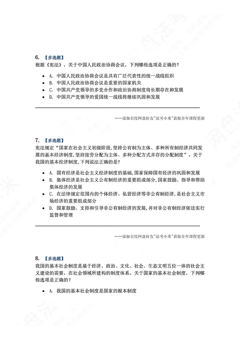《19.国家的基本政治经济文化及社会制度题目_2026法考客观_众-H_2026法考系统强化（内部）合集_00.配套资料(含知识点汇总)_04.随堂练习（内部题）_07.理论法》第3页预览