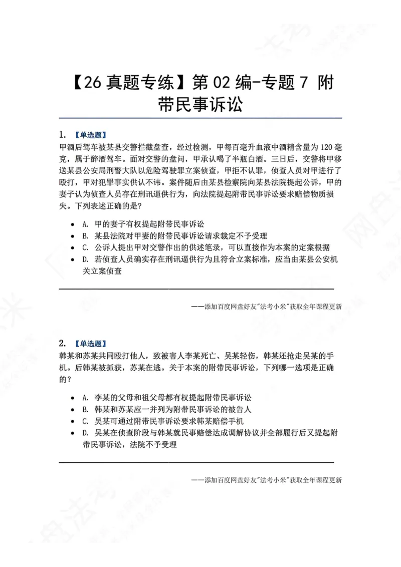 《09.第02编-专题7附带民事诉讼题目_2026法考客观_众-H_2026法考系统强化（内部）合集_00.配套资料(含知识点汇总)_04.随堂练习（内部题）_05.刑诉法完结》第1页预览
