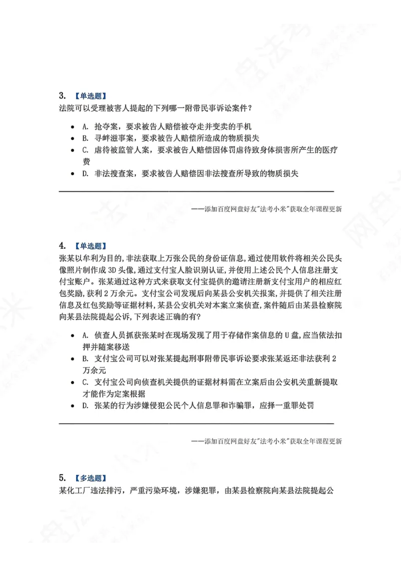 《09.第02编-专题7附带民事诉讼题目_2026法考客观_众-H_2026法考系统强化（内部）合集_00.配套资料(含知识点汇总)_04.随堂练习（内部题）_05.刑诉法完结》第2页预览