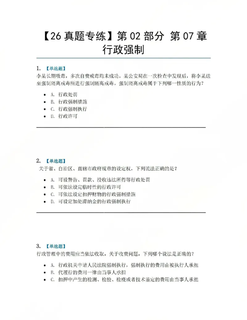 《08.第02部分第07章行政强制题目_2026法考客观_众-H_2026法考系统强化（内部）合集_系统强化课后练习题_03系统强化行政法课后练习题》第1页预览