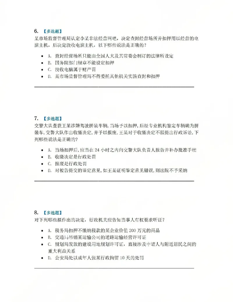 《08.第02部分第07章行政强制题目_2026法考客观_众-H_2026法考系统强化（内部）合集_系统强化课后练习题_03系统强化行政法课后练习题》第3页预览