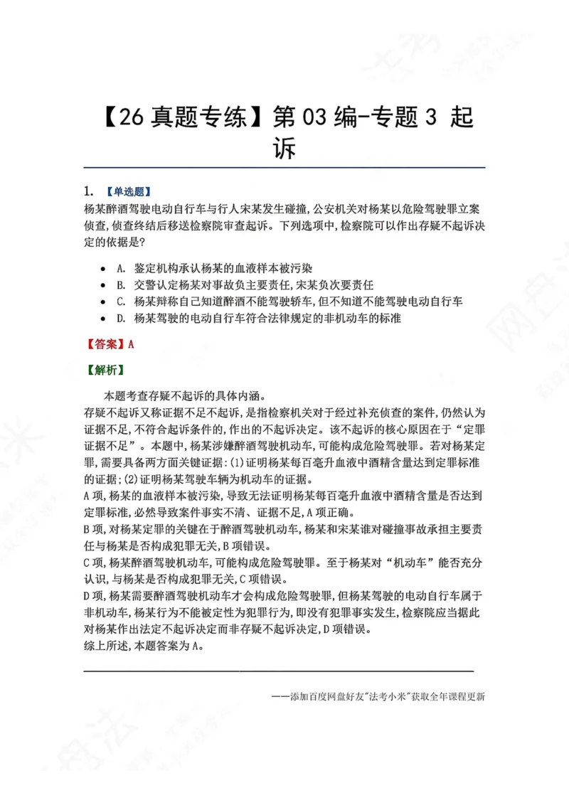 《13.第03编-专题3起诉答案_2026法考客观_众-H_2026法考系统强化（内部）合集_00.配套资料(含知识点汇总)_04.随堂练习（内部题）_05.刑诉法完结》第1页预览