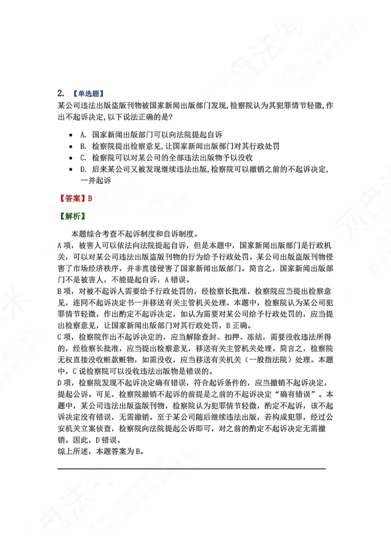 《13.第03编-专题3起诉答案_2026法考客观_众-H_2026法考系统强化（内部）合集_00.配套资料(含知识点汇总)_04.随堂练习（内部题）_05.刑诉法完结》第2页预览