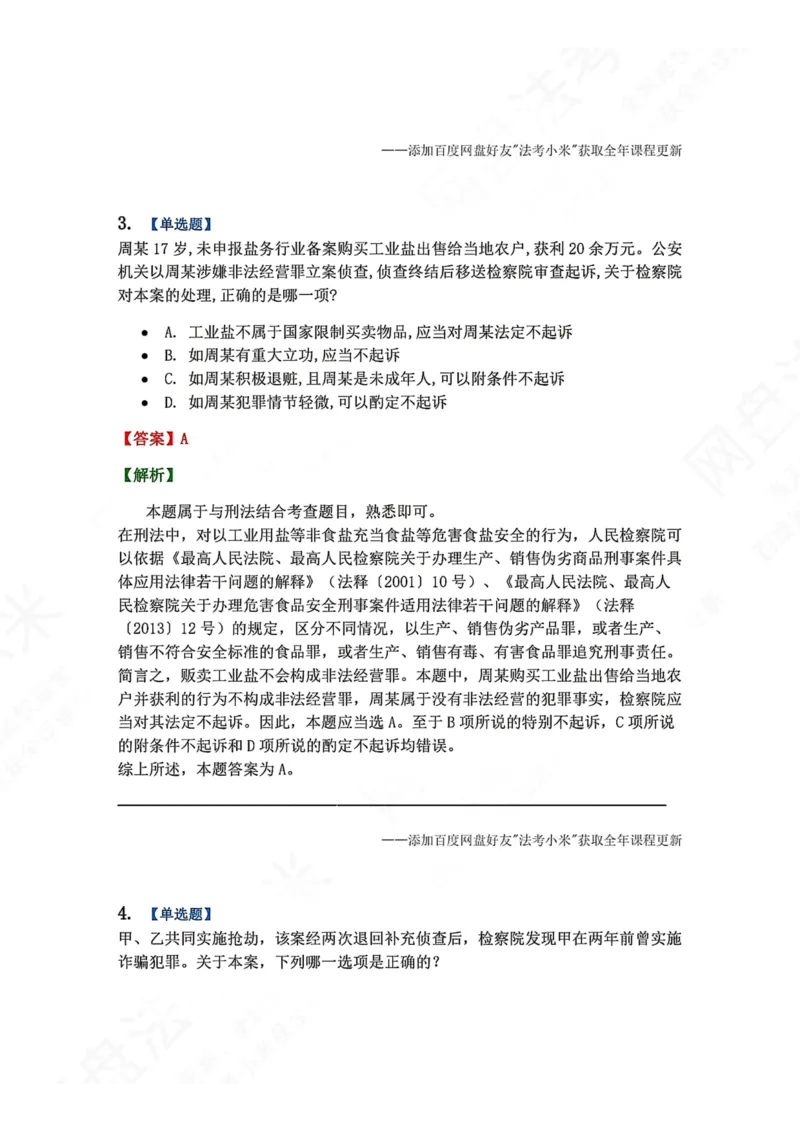 《13.第03编-专题3起诉答案_2026法考客观_众-H_2026法考系统强化（内部）合集_00.配套资料(含知识点汇总)_04.随堂练习（内部题）_05.刑诉法完结》第3页预览
