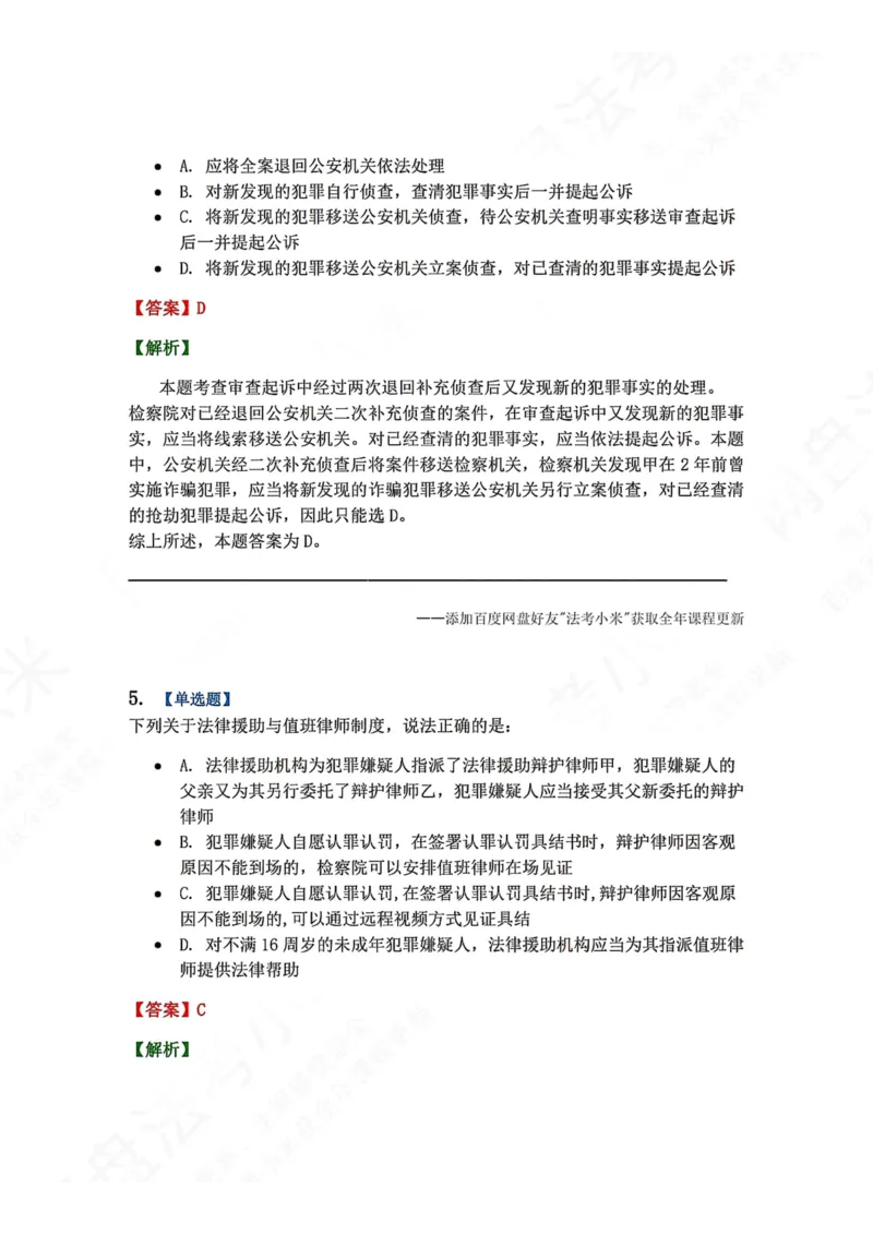 《13.第03编-专题3起诉答案_2026法考客观_众-H_2026法考系统强化（内部）合集_00.配套资料(含知识点汇总)_04.随堂练习（内部题）_05.刑诉法完结》第4页预览