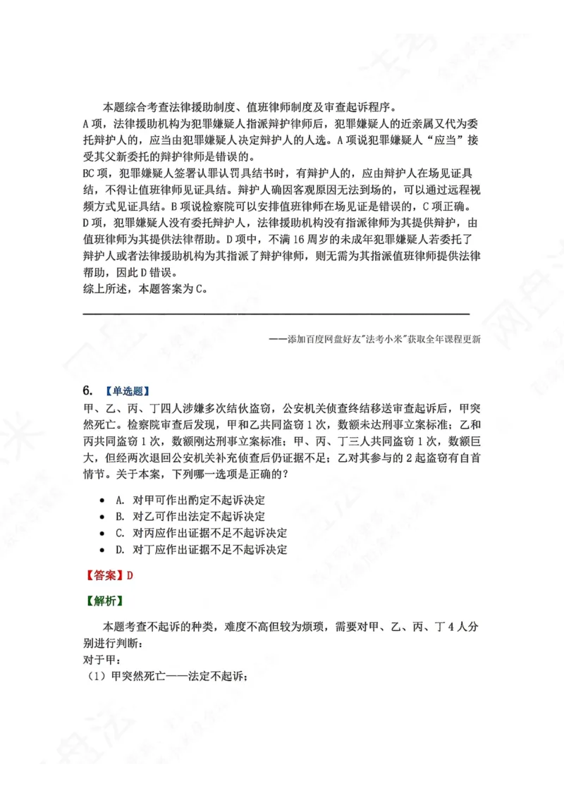 《13.第03编-专题3起诉答案_2026法考客观_众-H_2026法考系统强化（内部）合集_00.配套资料(含知识点汇总)_04.随堂练习（内部题）_05.刑诉法完结》第5页预览