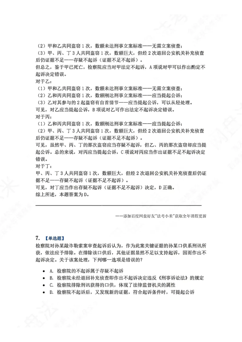 《13.第03编-专题3起诉答案_2026法考客观_众-H_2026法考系统强化（内部）合集_00.配套资料(含知识点汇总)_04.随堂练习（内部题）_05.刑诉法完结》第6页预览