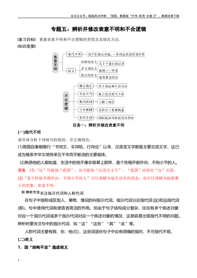 《专题五：辨析并修改表意不明和不合逻辑-解析版_一轮复习_2024年_2024年高考语文一轮复习一本通（全国通用_资料_语言运用》第1页预览