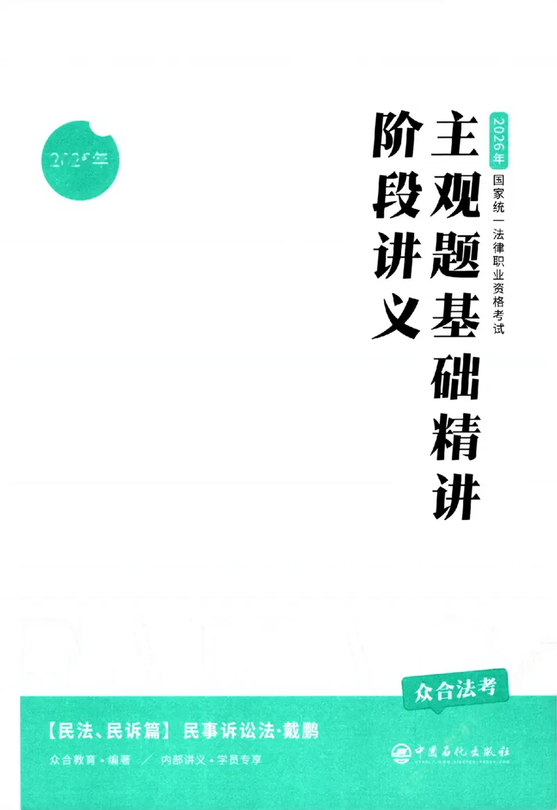 《主观基础精讲-民诉法_2026法考主观_ZH_基础精讲（内部课）_民诉法戴鹏完结》第3页预览