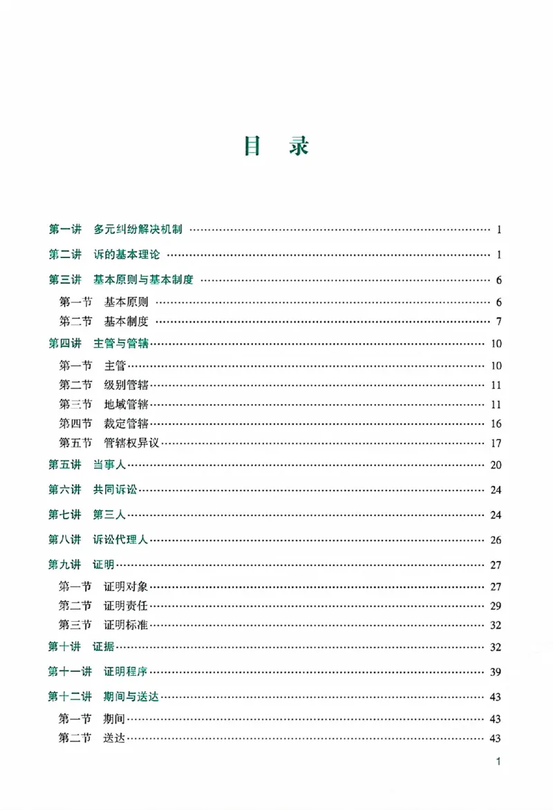 《主观基础精讲-民诉法_2026法考主观_ZH_基础精讲（内部课）_民诉法戴鹏完结》第5页预览
