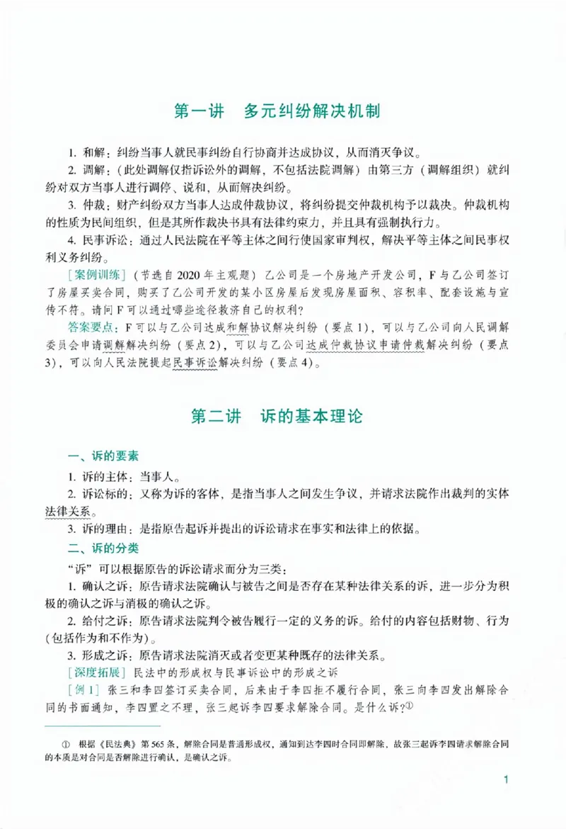 《主观基础精讲-民诉法_2026法考主观_ZH_基础精讲（内部课）_民诉法戴鹏完结》第7页预览
