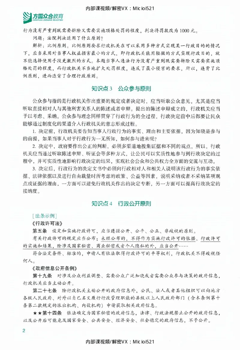 《主观基础精讲-行政法_2026法考主观_ZH_26众合法考主观题百日冲关内部课_讲义》第10页预览