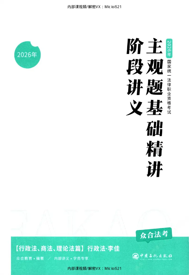 《主观基础精讲-行政法_2026法考主观_ZH_26众合法考主观题百日冲关内部课_讲义》第3页预览