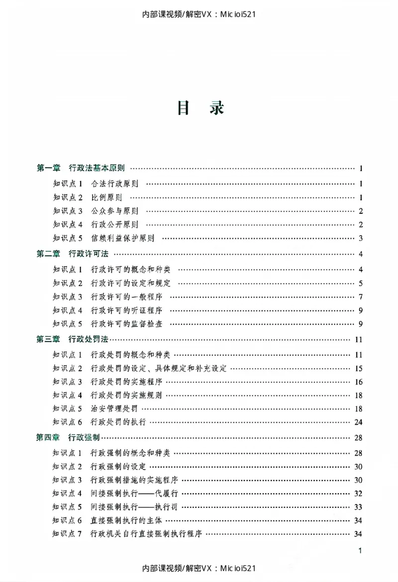 《主观基础精讲-行政法_2026法考主观_ZH_26众合法考主观题百日冲关内部课_讲义》第5页预览