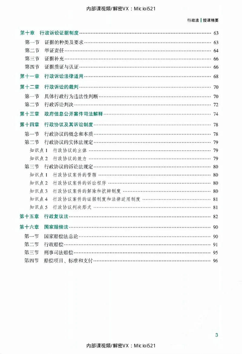 《主观基础精讲-行政法_2026法考主观_ZH_26众合法考主观题百日冲关内部课_讲义》第7页预览