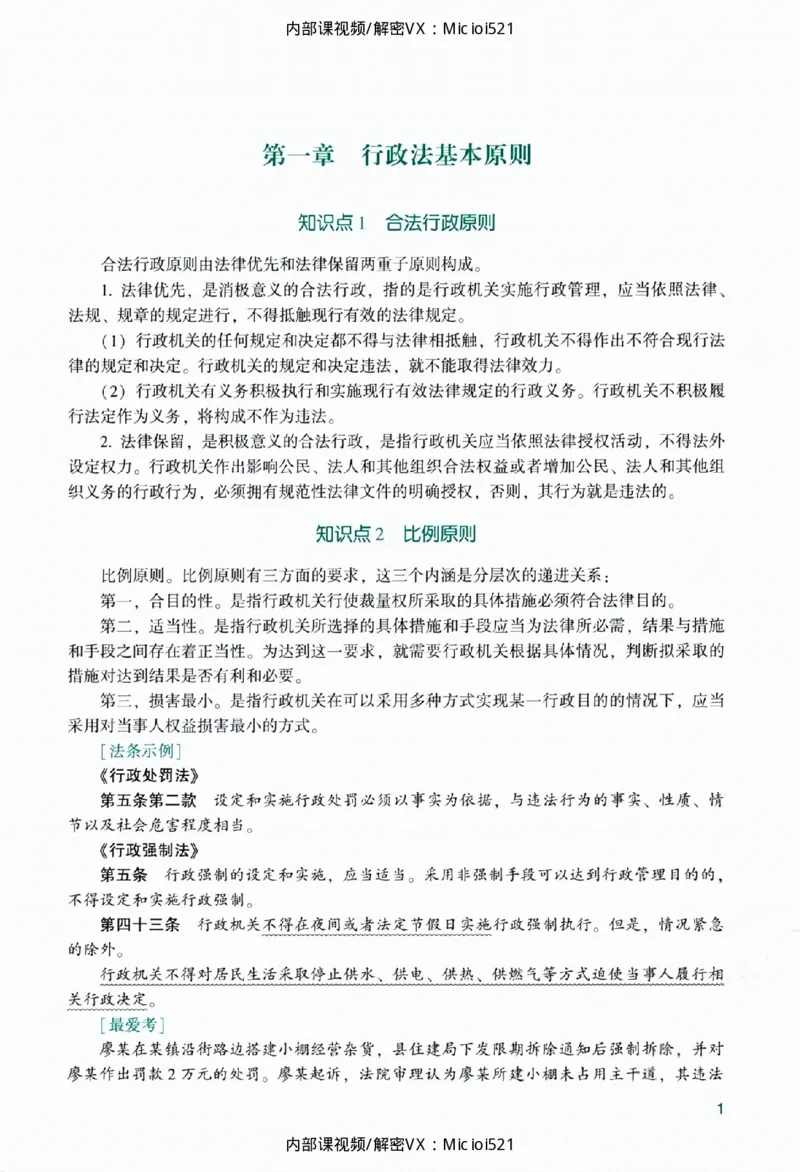 《主观基础精讲-行政法_2026法考主观_ZH_26众合法考主观题百日冲关内部课_讲义》第9页预览