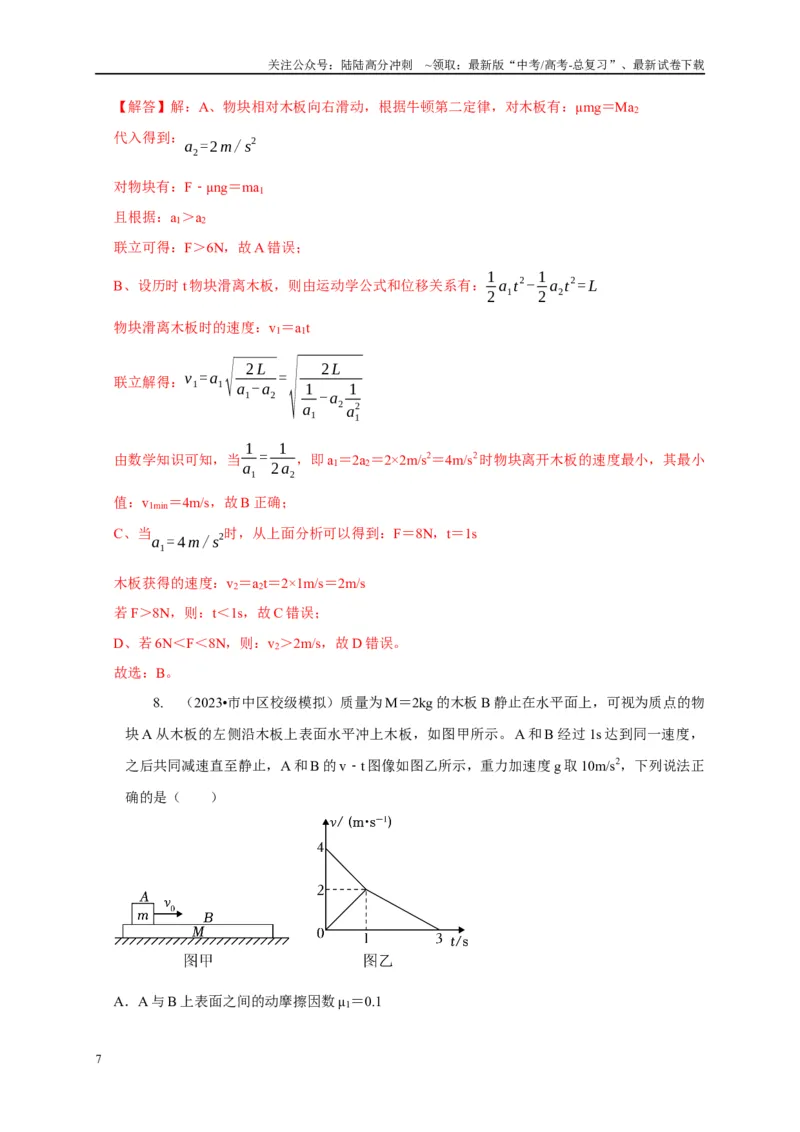 《专题7板块运动模型（解析版）_04-物理-高考总复习_二轮复习_2024年_2024高三物理新高考二轮复习常见模型讲义练习题_资料》第7页预览