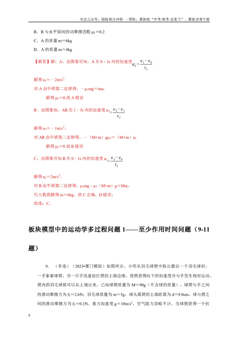 《专题7板块运动模型（解析版）_04-物理-高考总复习_二轮复习_2024年_2024高三物理新高考二轮复习常见模型讲义练习题_资料》第8页预览