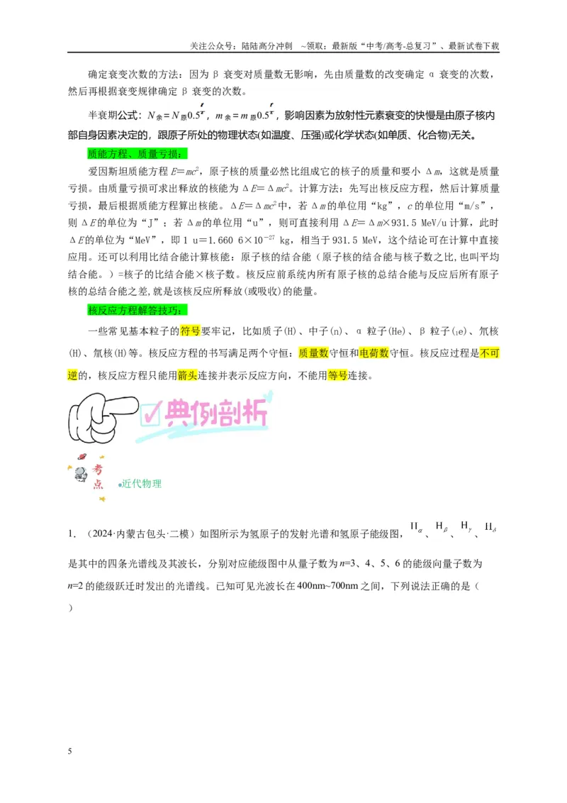 《专题十四近代物理（解析版）_04-物理-高考总复习_二轮复习_2024年_2024年高考物理二轮复习讲义_资料_1-资料》第5页预览