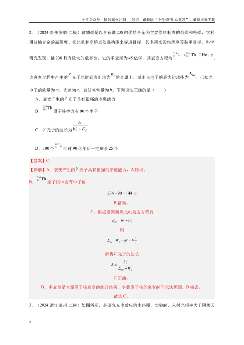 《专题十四近代物理（解析版）_04-物理-高考总复习_二轮复习_2024年_2024年高考物理二轮复习讲义_资料_1-资料》第7页预览