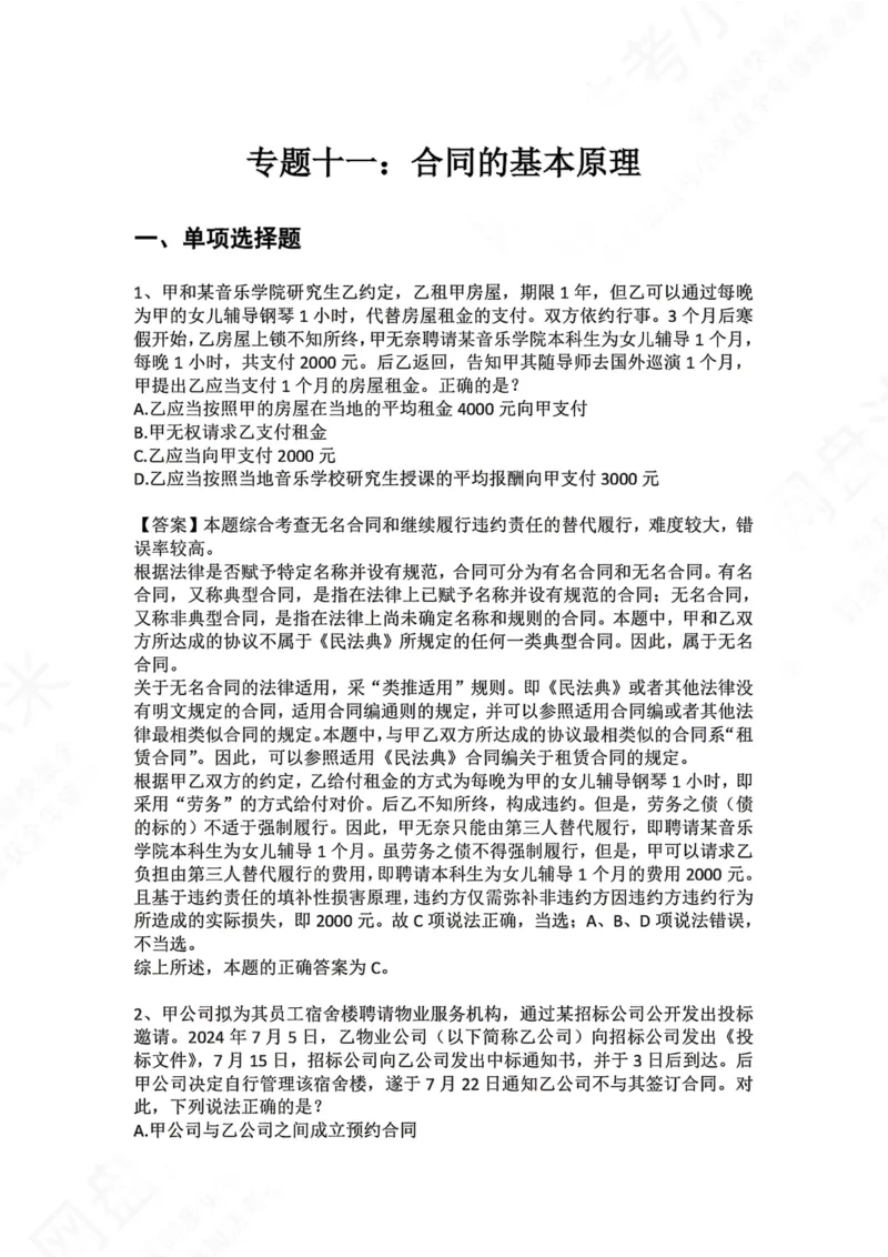 《11.专题十一：合同的基本原理答案_2026法考客观_众-H_2026法考系统强化（内部）合集_00.配套资料(含知识点汇总)_04.随堂练习（内部题）_01.民法完结》第1页预览