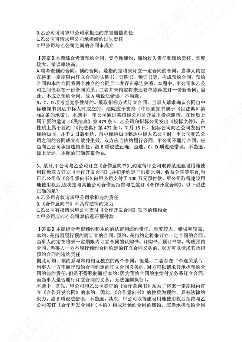 《11.专题十一：合同的基本原理答案_2026法考客观_众-H_2026法考系统强化（内部）合集_00.配套资料(含知识点汇总)_04.随堂练习（内部题）_01.民法完结》第2页预览
