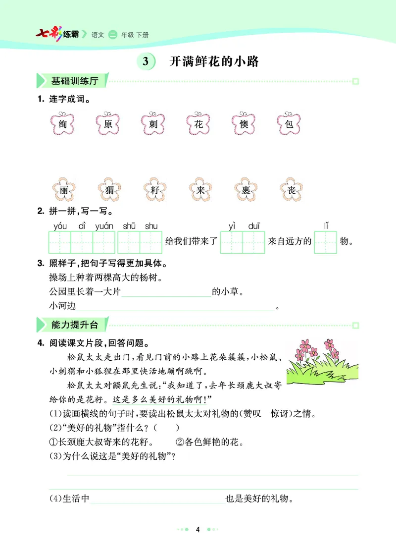 《3.语文2年级学生用书_小学语文精品试卷合集（1-6年级下册）_《七彩练霸同步练习册》_下册》第10页预览