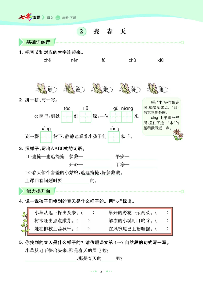 《3.语文2年级学生用书_小学语文精品试卷合集（1-6年级下册）_《七彩练霸同步练习册》_下册》第8页预览