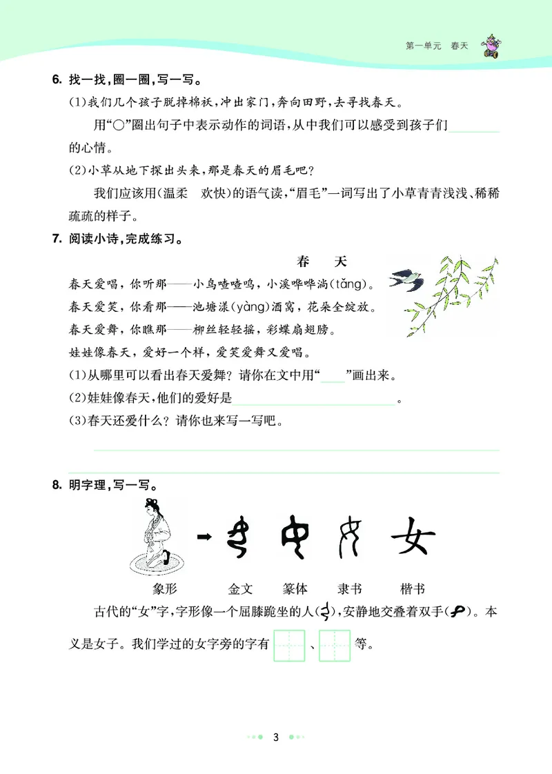 《3.语文2年级学生用书_小学语文精品试卷合集（1-6年级下册）_《七彩练霸同步练习册》_下册》第9页预览