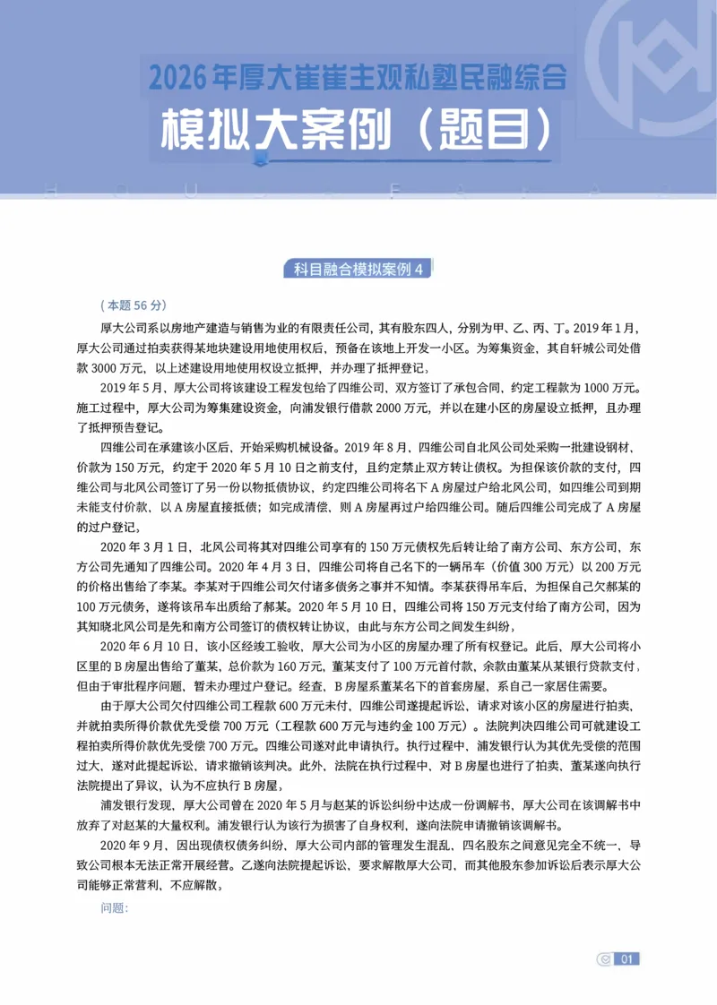 《民融综合模拟大案例04-06题目讲义_2026法考主观_名师私塾_崔红玉_01.崔崔的民综合十题训练阶段_讲义》第1页预览