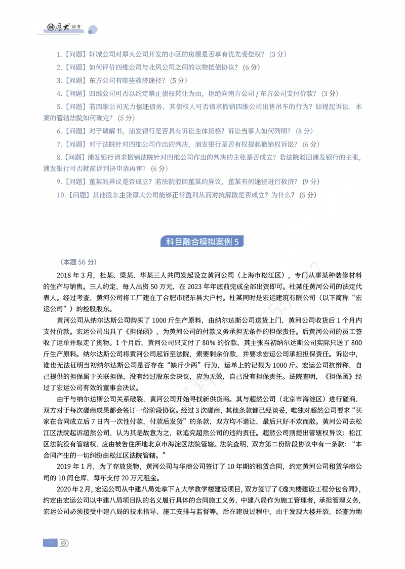 《民融综合模拟大案例04-06题目讲义_2026法考主观_名师私塾_崔红玉_01.崔崔的民综合十题训练阶段_讲义》第2页预览