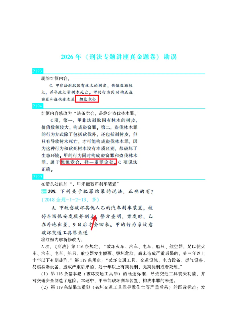 《2026年《刑法专题讲座真金题卷》勘误3.30_2026法考客观_众-H_真金题_真金题刑法柏浪涛》第1页预览