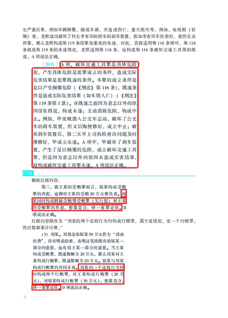 《2026年《刑法专题讲座真金题卷》勘误3.30_2026法考客观_众-H_真金题_真金题刑法柏浪涛》第2页预览