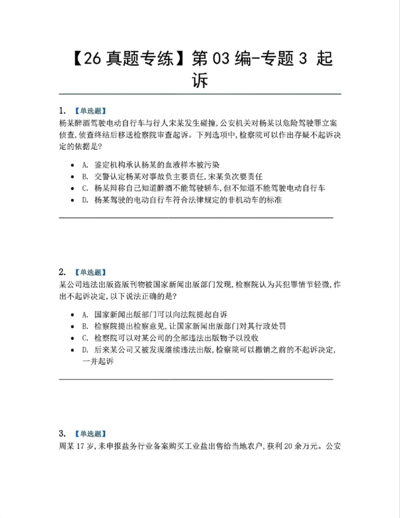 《13.第03编-专题3起诉题目_2026法考客观_众-H_2026法考系统强化（内部）合集_系统强化课后练习题_05系统强化刑诉法课后练习题》第1页预览