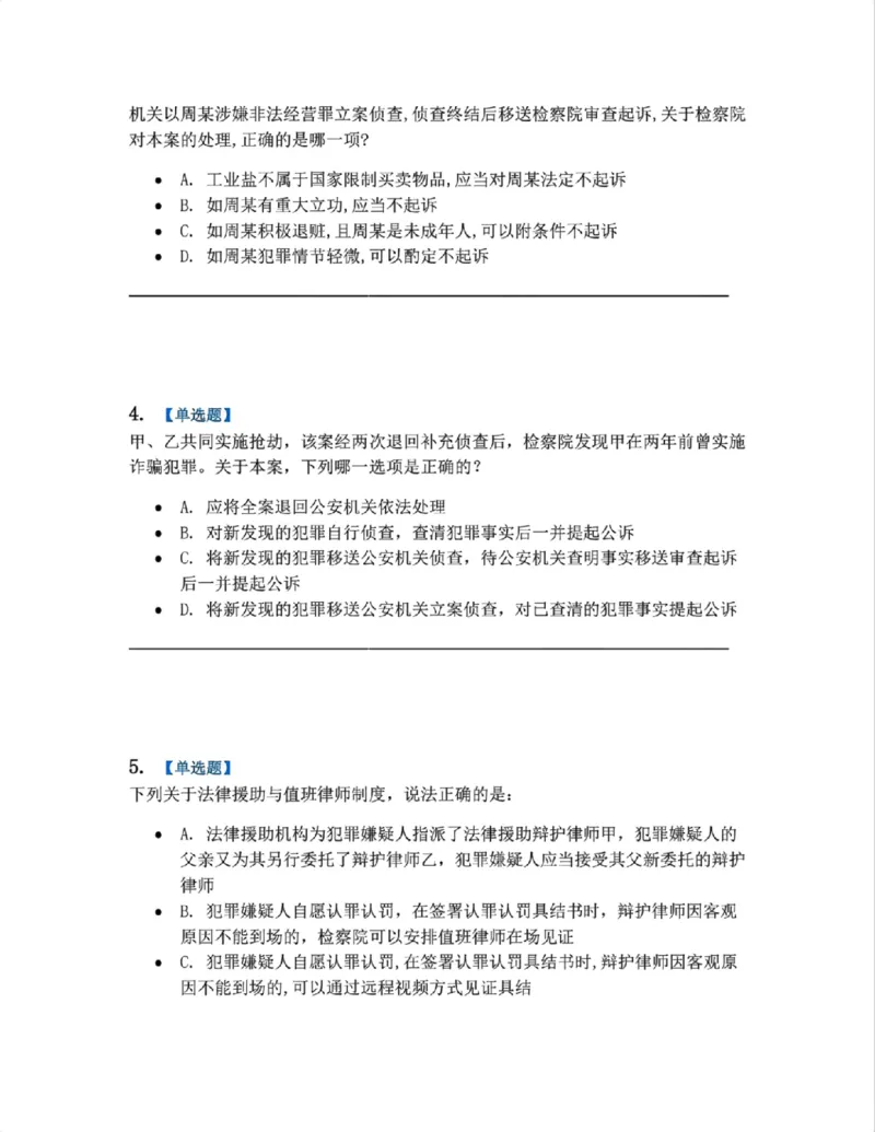 《13.第03编-专题3起诉题目_2026法考客观_众-H_2026法考系统强化（内部）合集_系统强化课后练习题_05系统强化刑诉法课后练习题》第2页预览