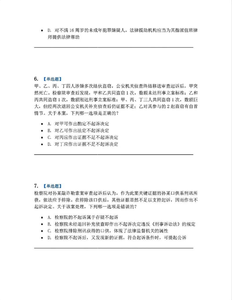 《13.第03编-专题3起诉题目_2026法考客观_众-H_2026法考系统强化（内部）合集_系统强化课后练习题_05系统强化刑诉法课后练习题》第3页预览