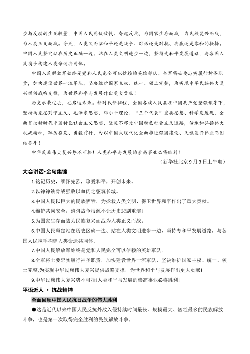 《九三阅兵重要讲话作文全素材——讲话全文+讲话金句+抗战精神+直播解说词_专项复习_2026年-语文专项复习_152026年高考语文作文热点新闻素材积累与运用》第2页预览