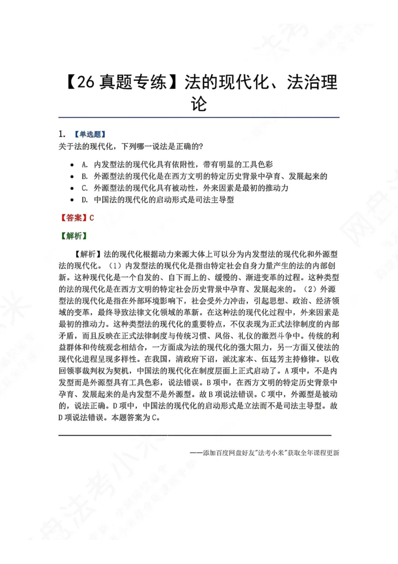 《15.法的现代化、法治理论答案_2026法考客观_众-H_2026法考系统强化（内部）合集_00.配套资料(含知识点汇总)_04.随堂练习（内部题）_07.理论法》第1页预览