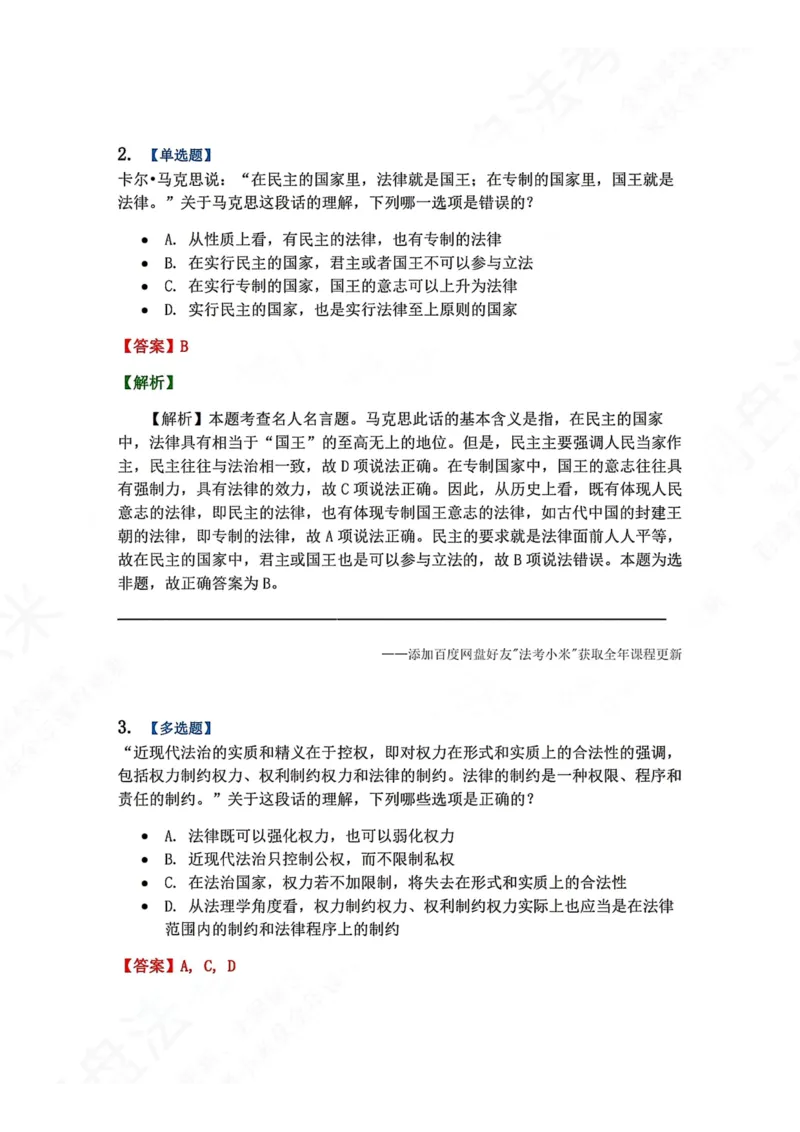 《15.法的现代化、法治理论答案_2026法考客观_众-H_2026法考系统强化（内部）合集_00.配套资料(含知识点汇总)_04.随堂练习（内部题）_07.理论法》第2页预览