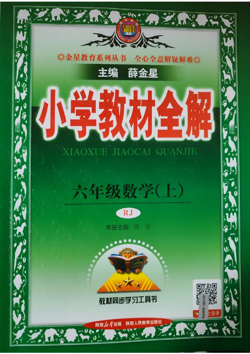 《26秋小学教材全解6上数学RJ_2027《薛金星•小学教材全解》（4-6年级上）（数学）（人教版）》第1页预览